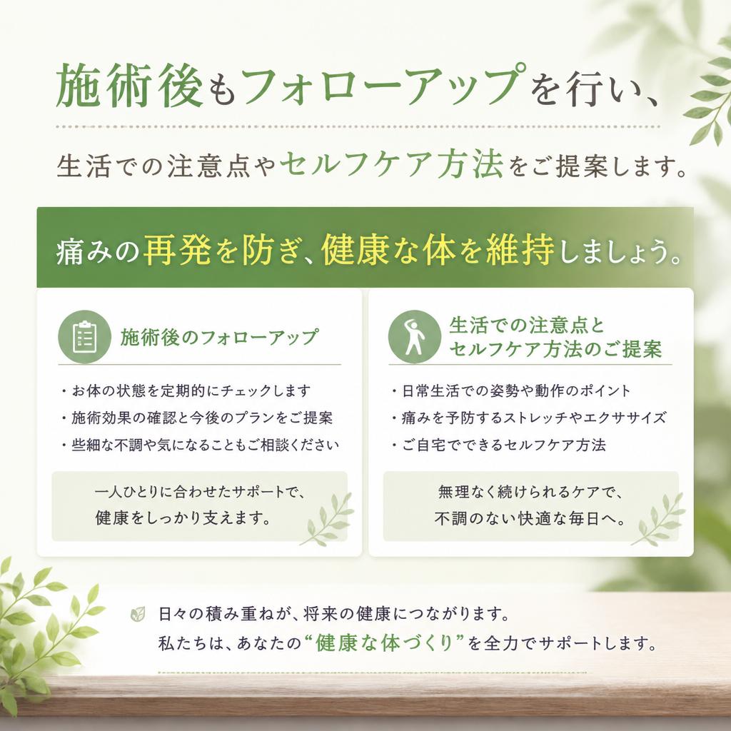 施術後のフォローアップ