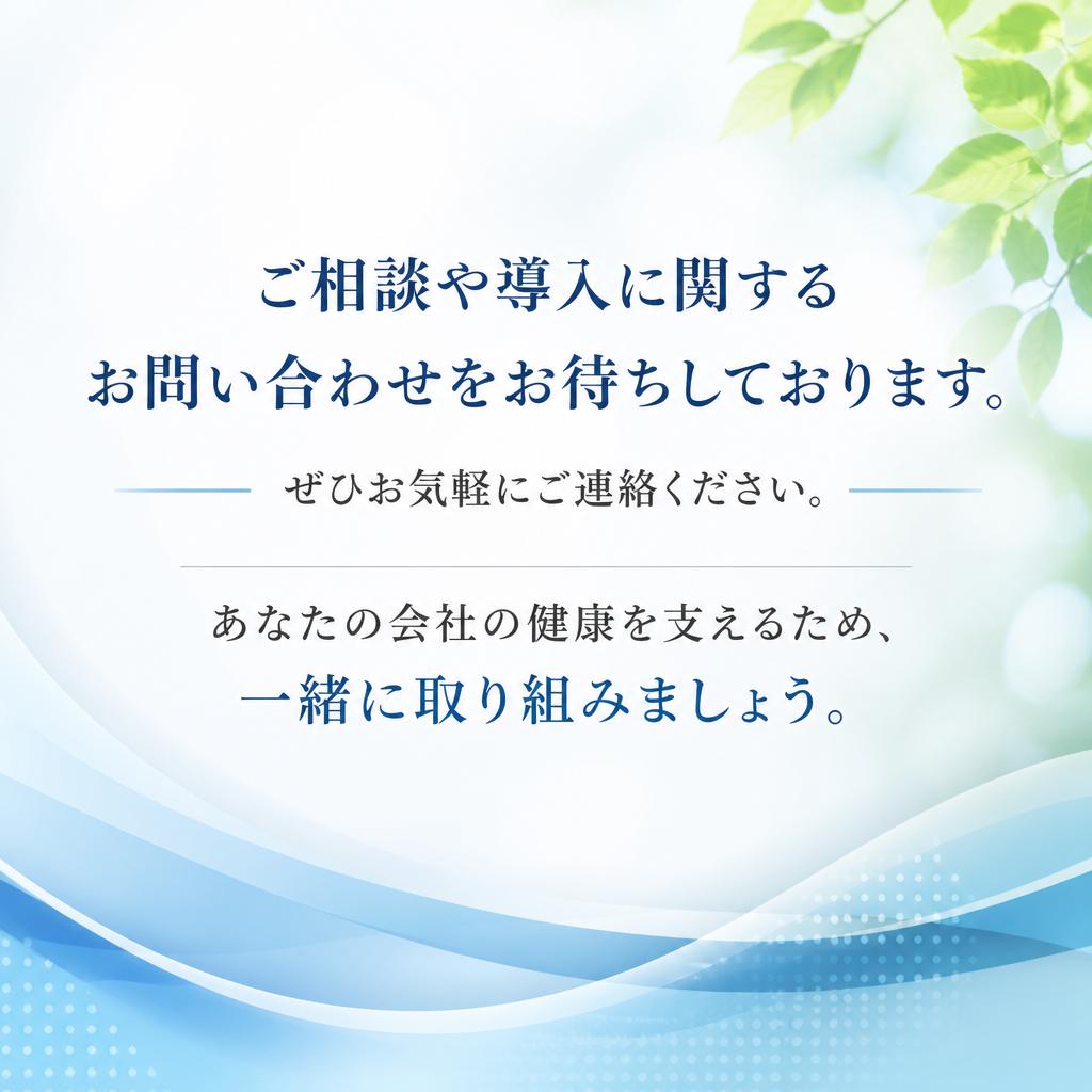 お問い合わせ：あなたの会社でも導入可能です！